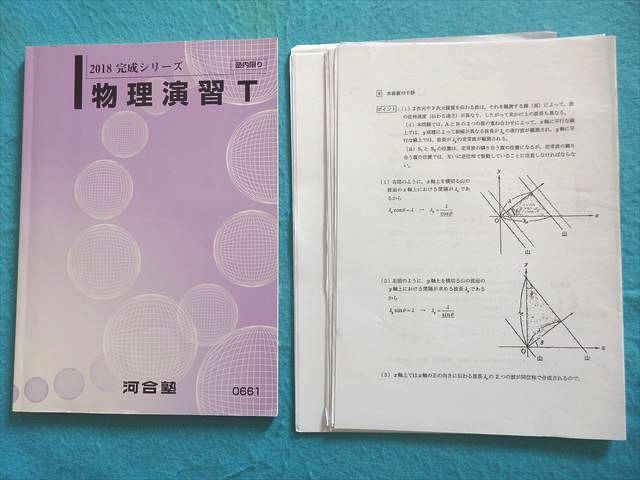 河合塾　物理Tテキスト 河合塾 トップレベルコース 物理T(問題編)/演習T テキスト通年