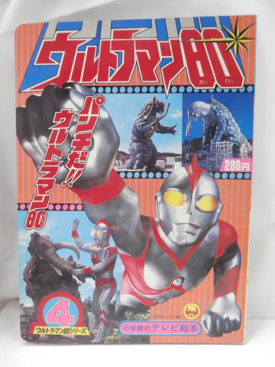 B4 小学館のテレビ絵本シリーズ ウルトラマン80 パンチだ ウルトラマン80 の落札情報詳細 ヤフオク落札価格情報 オークフリー スマートフォン版