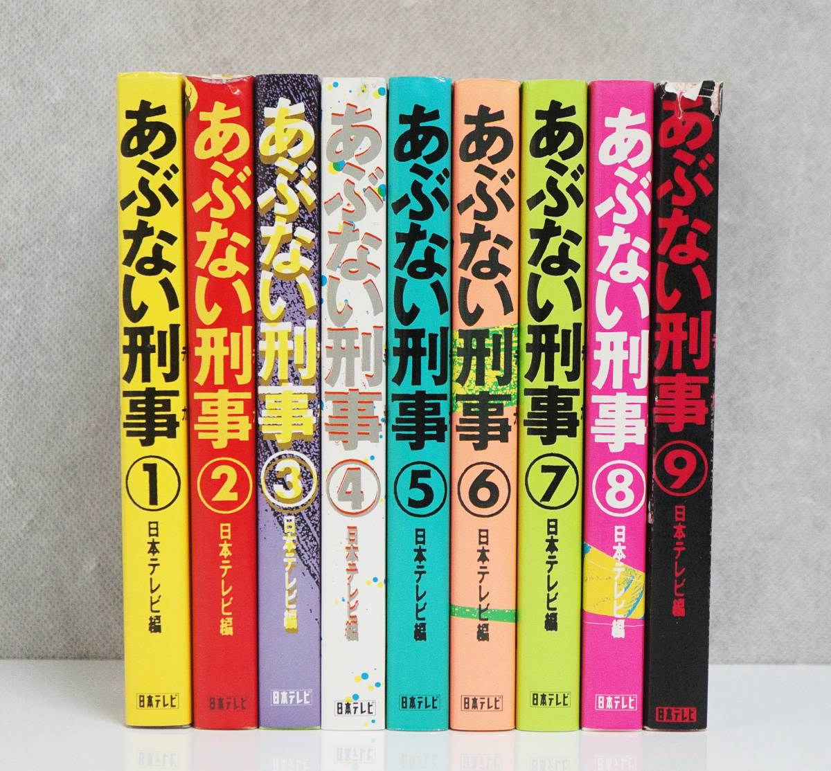 あぶない刑事 全9巻セット 小説 文庫本 舘ひろし 柴田恭兵 テレビ小説 15冊◇あぶない刑事 全9巻＋もっとあぶない刑事 全6