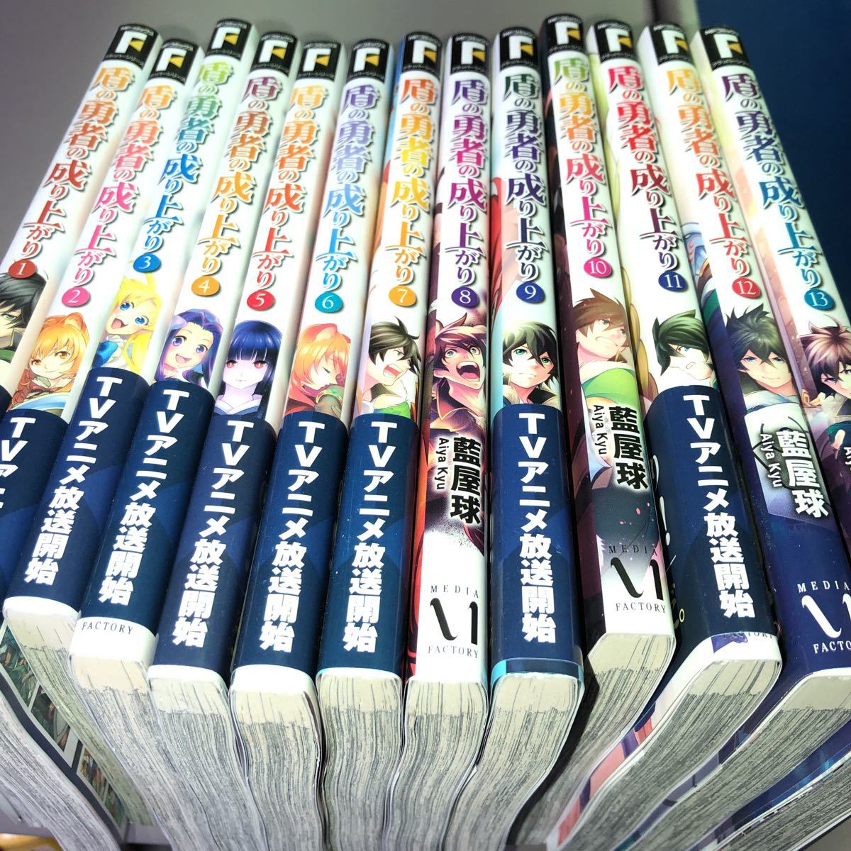 盾の勇者の成り上がり1～13巻