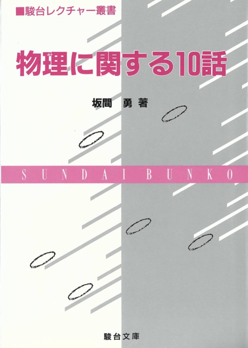 1円開始・送料込・匿名】物理に関する10話 坂間勇 駿台文庫 駿台