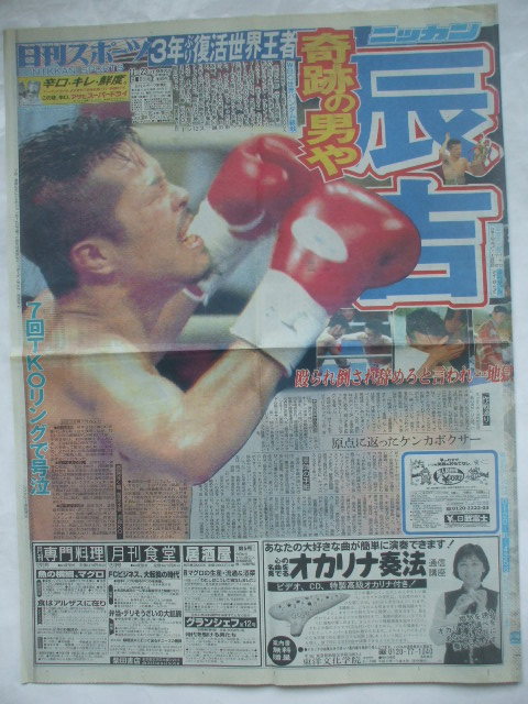 日刊スポーツ 1997年11月23日 辰吉丈一郎がシリモンコンをTKOで世界