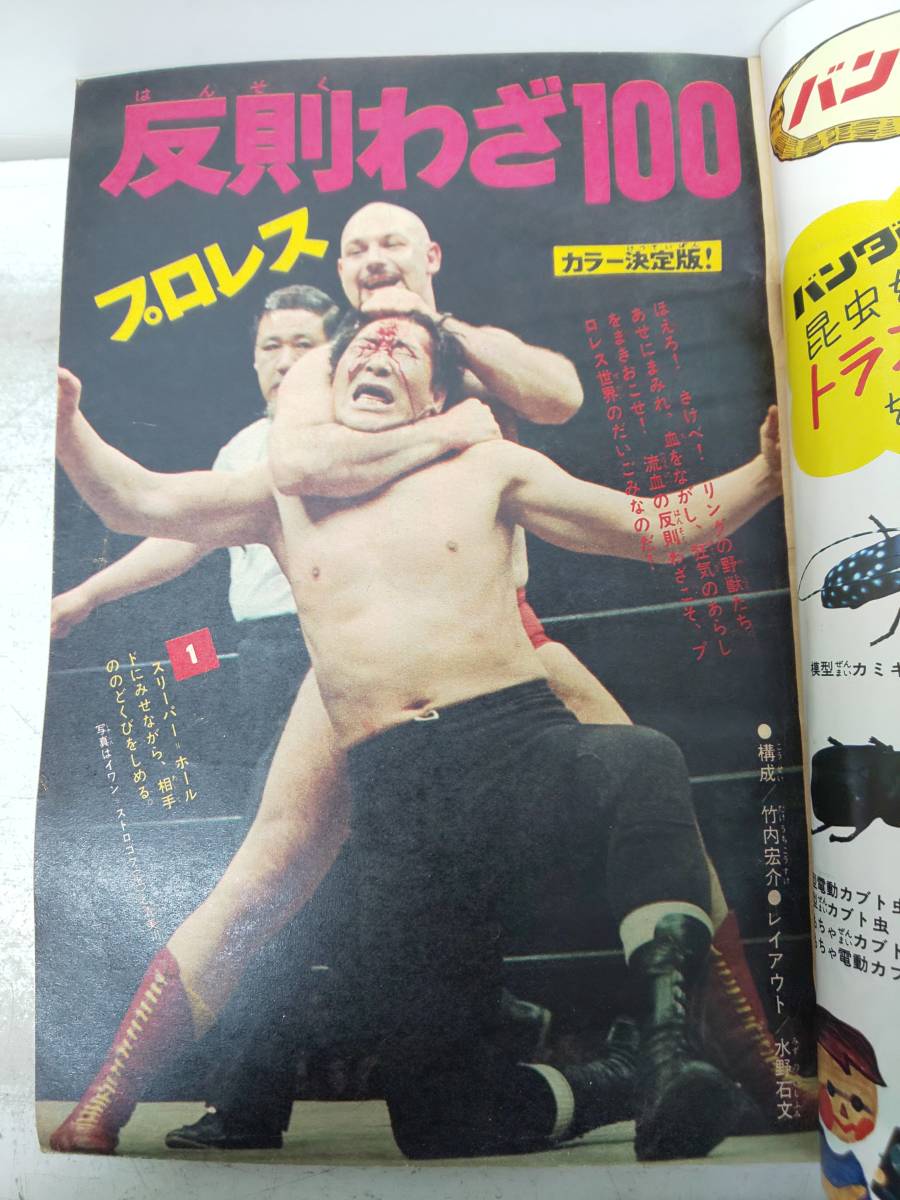 ぼくらマガジン　1971年　7号 ぼくらマガジン 1971年 7号 正す