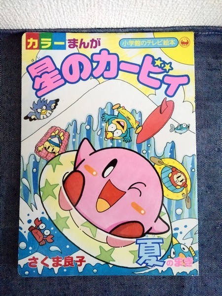 小学館のテレビ絵本 カラーまんが 星のカービィ 夏のまき 漫画 さくま良子 小学館 の落札情報詳細 ヤフオク落札価格情報 オークフリー スマートフォン版