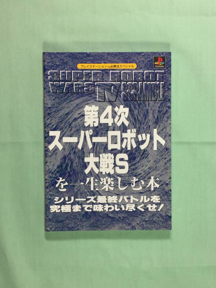 ゲーム攻略本 第４次スーパーロボット大戦ｓを一生楽しむ本 1996年５月５日 ３版 プレイステーション レトロゲーム ケイブンシャ の落札情報詳細 ヤフオク落札価格情報 オークフリー スマートフォン版