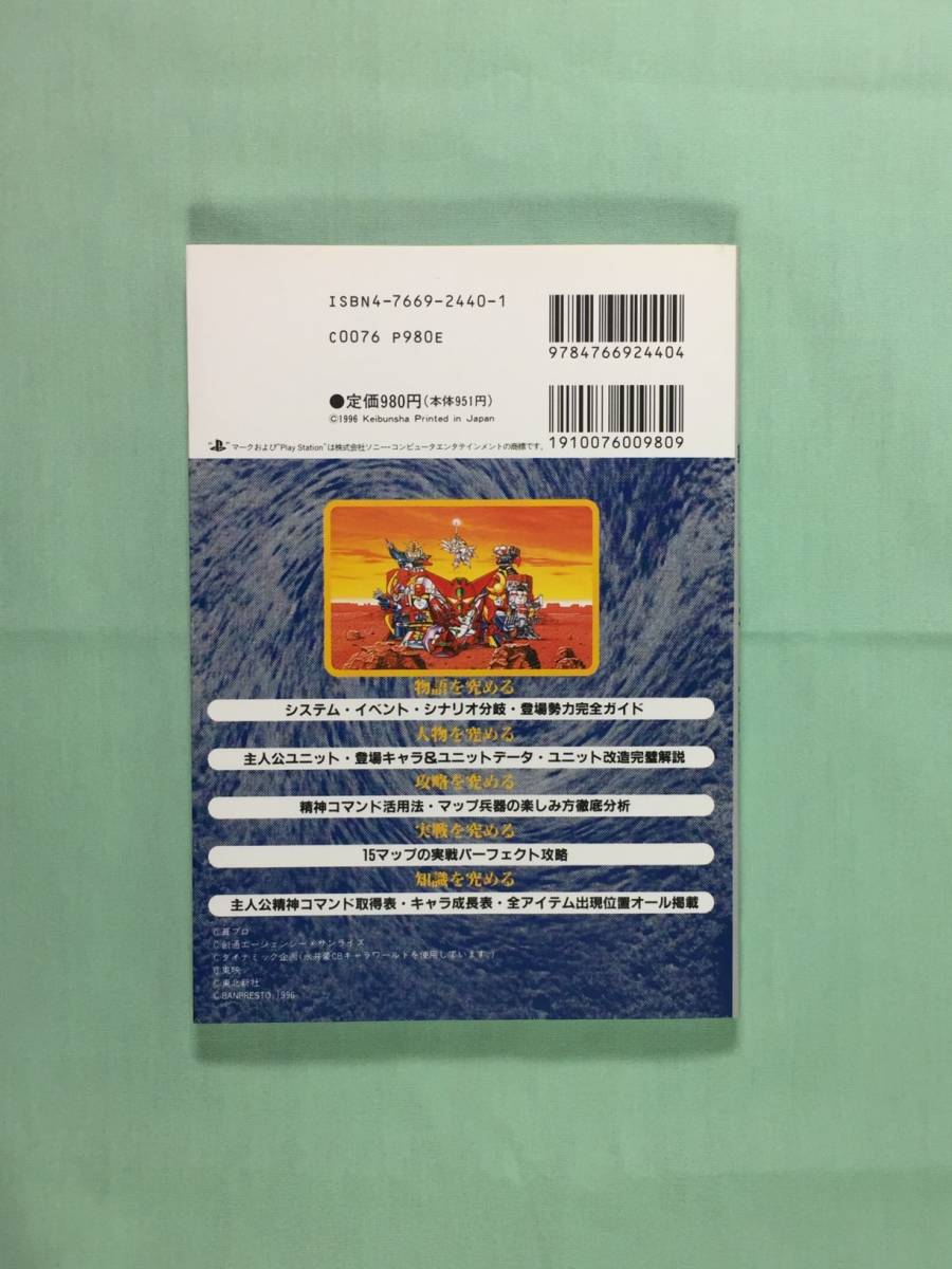 ゲーム攻略本 第４次スーパーロボット大戦ｓを一生楽しむ本 1996年５月５日 ３版 プレイステーション レトロゲーム ケイブンシャ の落札情報詳細 ヤフオク落札価格情報 オークフリー スマートフォン版