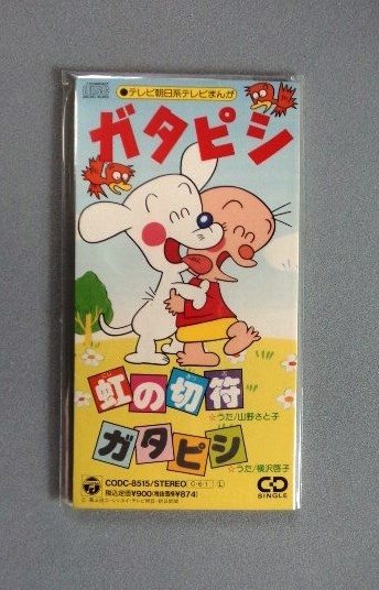 8cmCD ガタピシ　山野さと子　横沢啓子　虹の切符