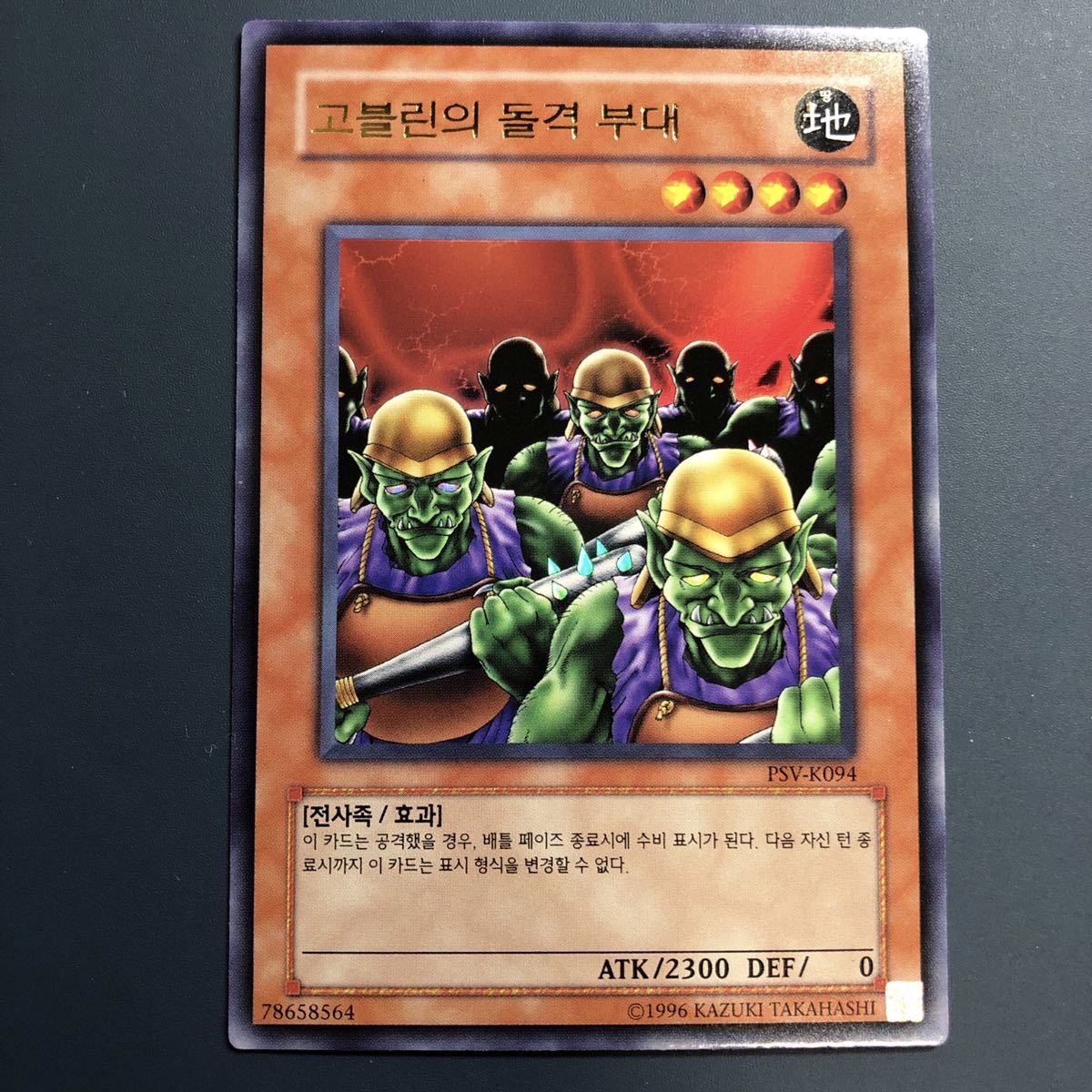 遊戯王 韓国版 ゴブリン突撃部隊 ウルトラレア の落札情報詳細 ヤフオク落札価格情報 オークフリー スマートフォン版