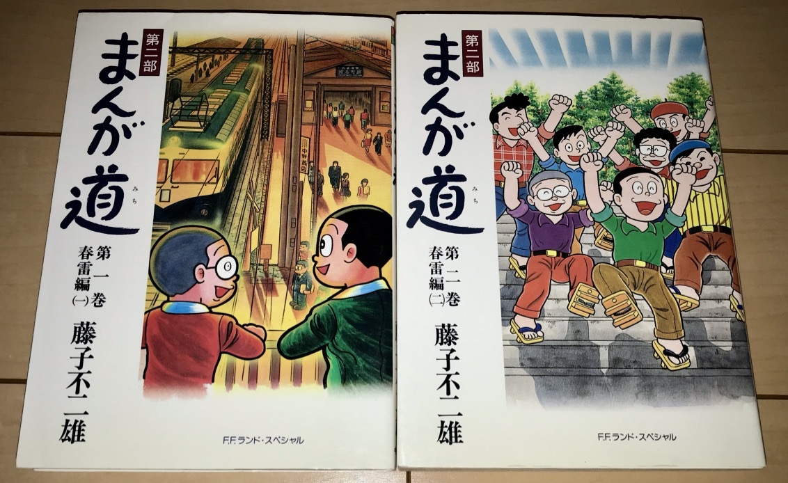 まんが道　藤子不二雄ランド　全23巻セット　藤子不二雄 Amazon.co.jp: 全巻初版セル画 まんが道 1〜23巻セット 藤子不二雄