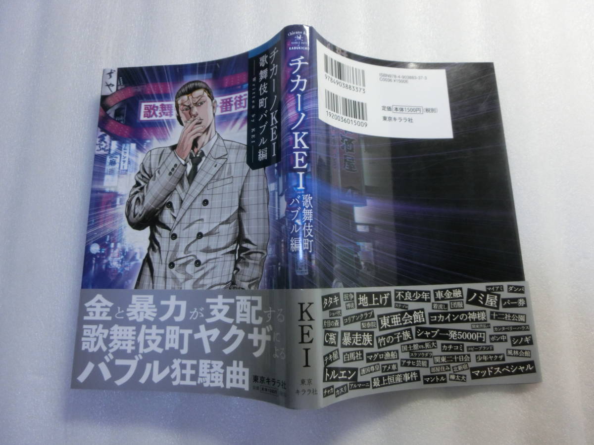 チカーノkei 歌舞伎町バブル編 暴走族全盛期 特攻服と朝鮮学校 ヤクザとタニマチ 個人対組織の抗争 地上げ狂騒曲 の落札情報詳細 ヤフオク落札価格情報 オークフリー スマートフォン版
