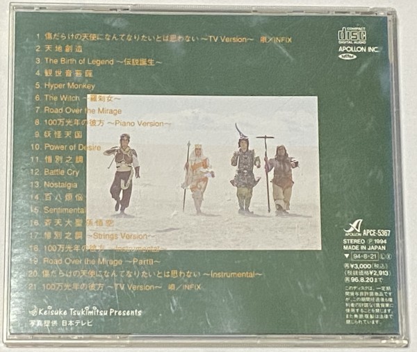 西遊記 オリジナル サウンドトラック Infix 傷だらけの天使になんてなりたいとは思わない 100万光年の彼方 の落札情報詳細 ヤフオク落札価格情報 オークフリー スマートフォン版