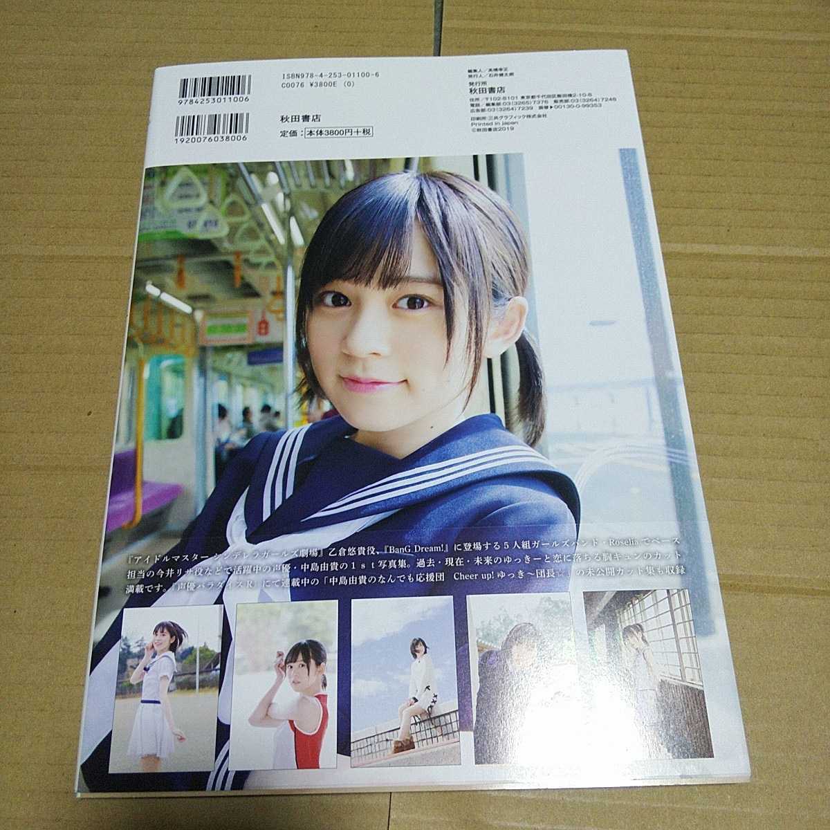 写真集 声優 中島由貴 ゆき恋 ブロマイド2枚付き の落札情報詳細