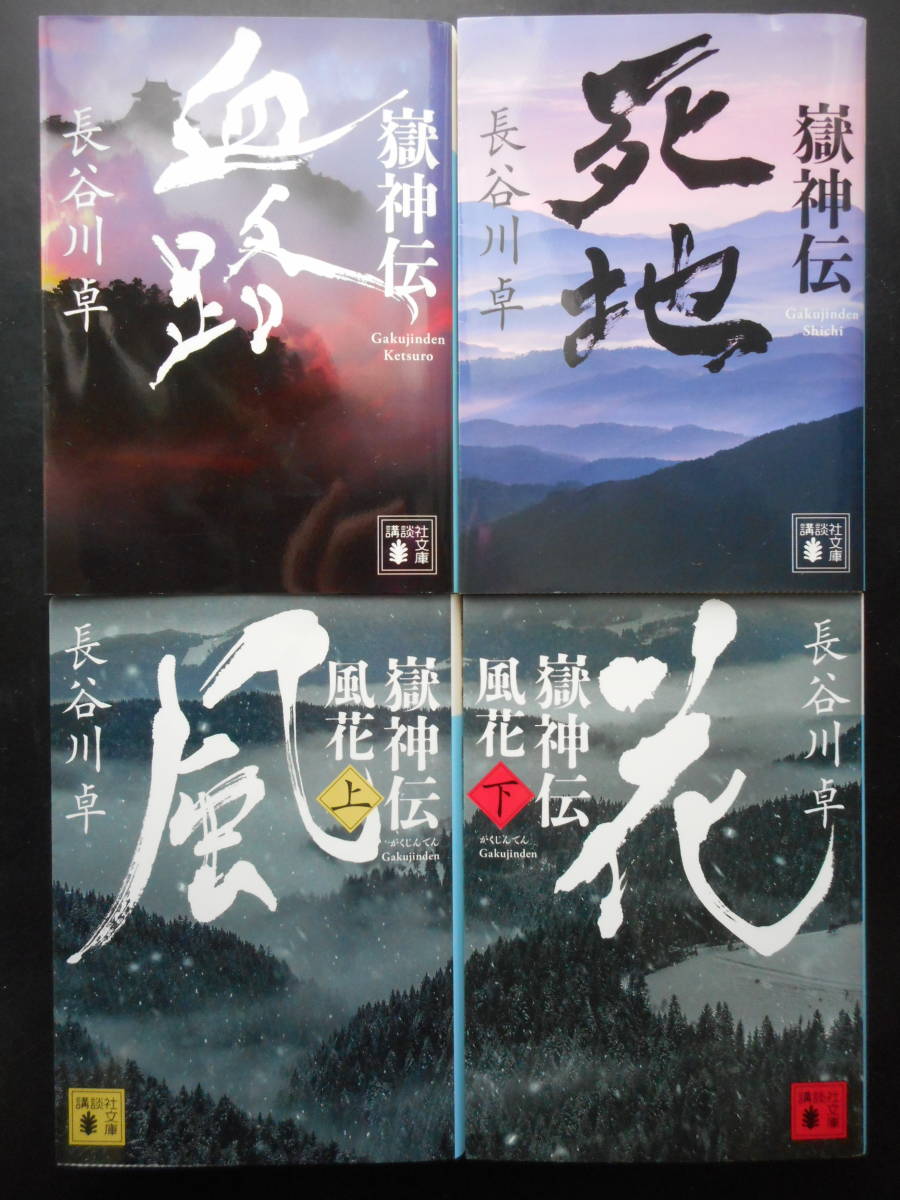 長谷川卓 著 嶽神伝シリーズ 嶽神伝 血路 嶽神伝 死地 嶽神伝 風花 上 下 以上４冊 初版 18 19年度版 講談社文庫 の落札情報詳細 ヤフオク落札価格情報 オークフリー スマートフォン版