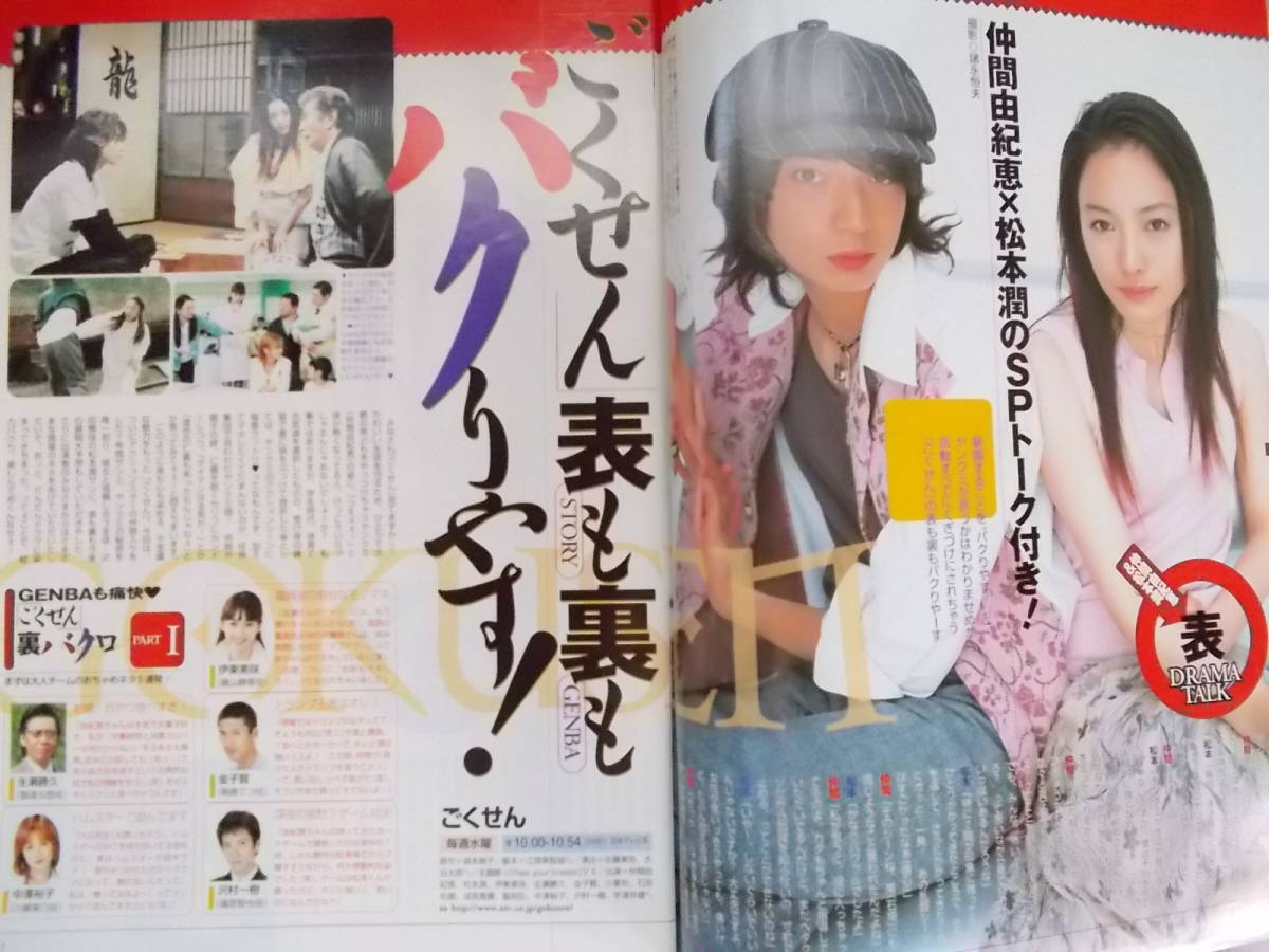 ◇貴重！美品！☆『ザテレビジョン』2002年6月☆松本潤・仲間由紀恵