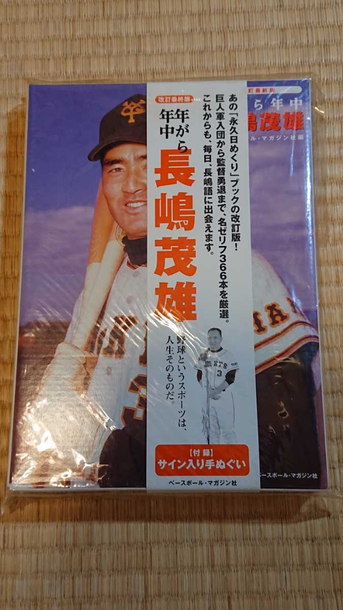 年がら年中長嶋茂雄 ベースボールマガジン社編 永久日めくりBOOK