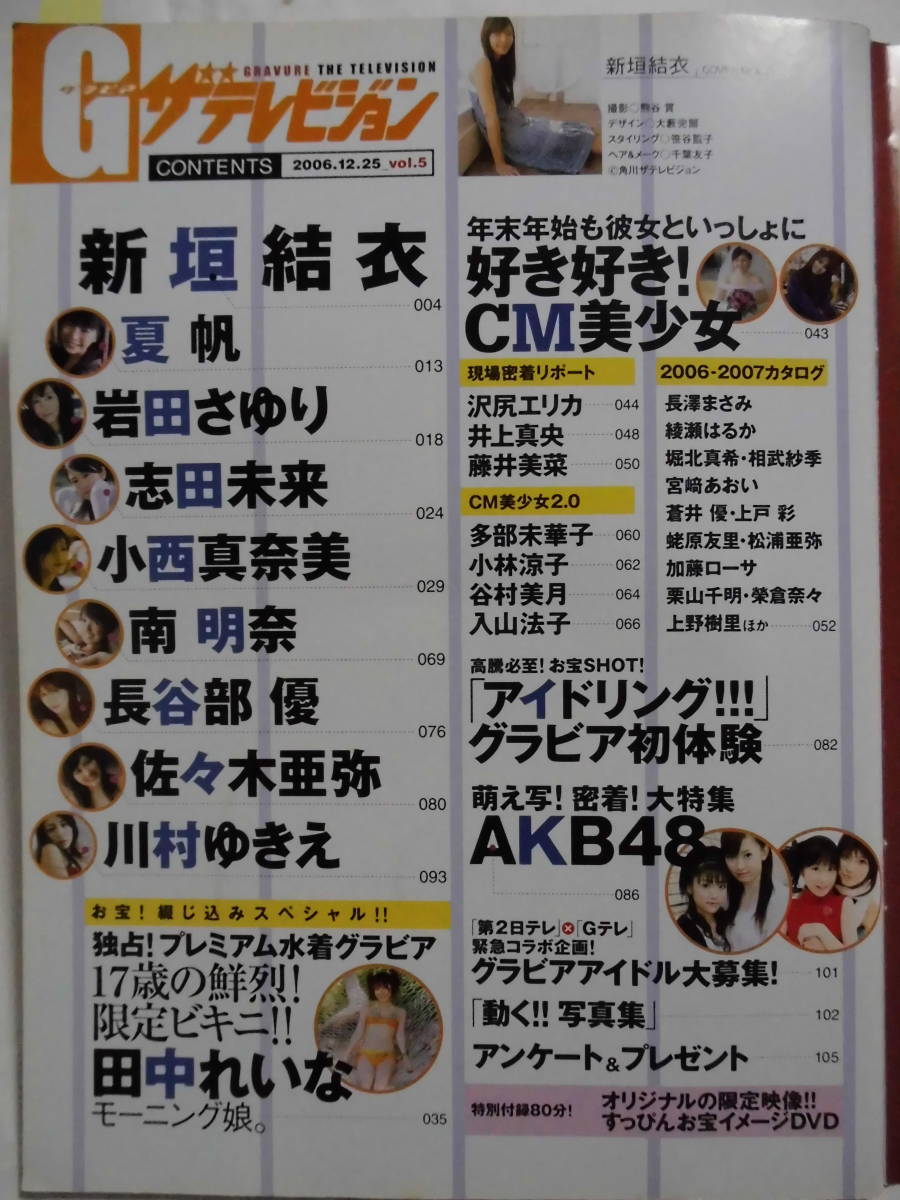グラビア ザテレビジョン Vol 5 Dvd未開封 新垣結衣 夏帆 岩田さゆり 志田未来 川村ゆきえ 長谷部優 佐々木亜弥 田中れいな 小西真奈美中古 の落札情報詳細 ヤフオク落札価格情報 オークフリー スマートフォン版