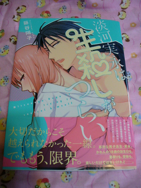 7 9新刊 藤谷陽子 淡河実永は生殺しがつらい 一条かれんは誘惑する 続編 全プレ応募券付 送料無料 の落札情報詳細 ヤフオク落札価格情報 オークフリー スマートフォン版