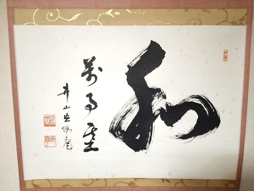 真作】東福寺派管長/井山宝福寺/岡田熙道/忘路庵/一文字/
