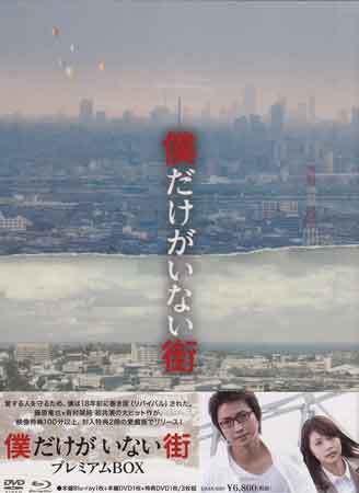 新品 新品bd Dvd 僕だけがいない街 プレミアムbox 平川雄一朗 及川光博 杉本哲太 石田ゆり子 藤原竜也 有村架純 鈴木梨央 1円 の落札情報詳細 ヤフオク落札価格情報 オークフリー スマートフォン版