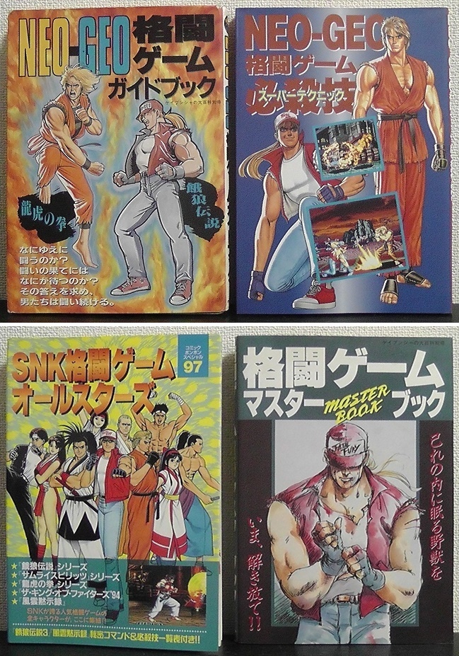 計4冊セット ☆NEO-GEO 格闘ゲーム必殺技/NEO-GEO 格闘ゲームガイド