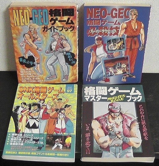 計4冊セット ☆NEO-GEO 格闘ゲーム必殺技/NEO-GEO 格闘ゲームガイド