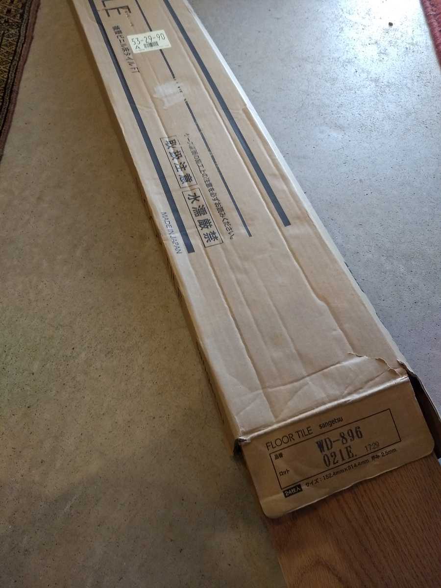 サンゲツのフロアタイル4箱セット