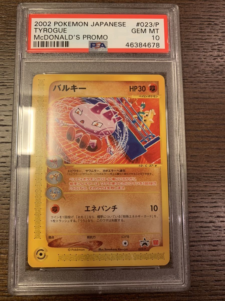 新品 Psa10 鑑定完品 ポケモンカード マクドナルドプロモ パルキー レア Pokemon Card Tyrogue Mcdonalds Promo の落札情報詳細 ヤフオク落札価格情報 オークフリー スマートフォン版