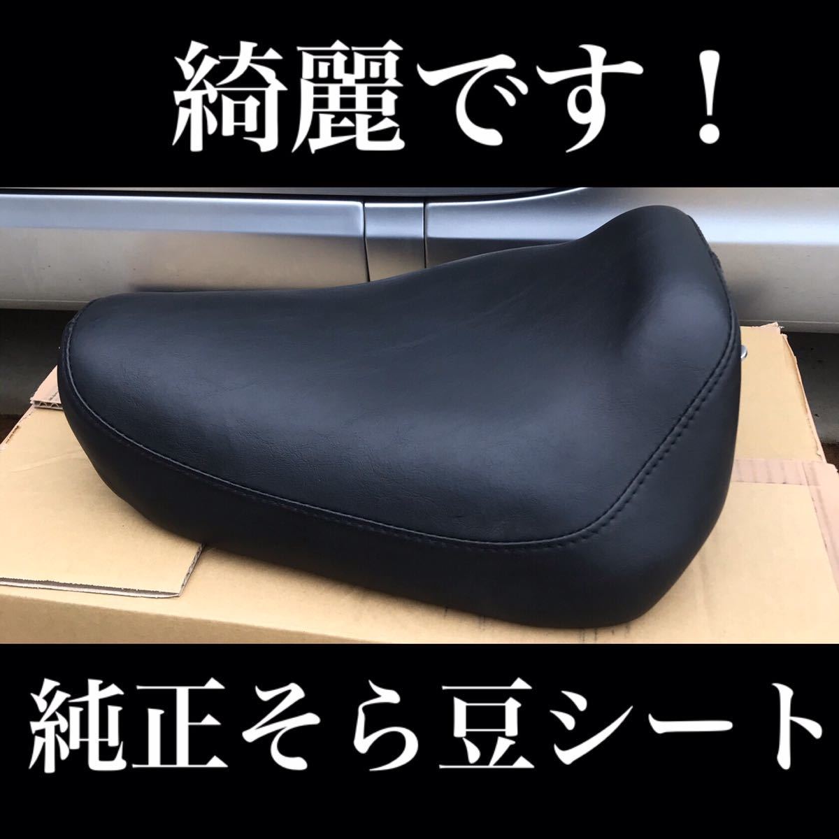 ハーレー純正スポーツスター〜03 そら豆シートアンコ抜き