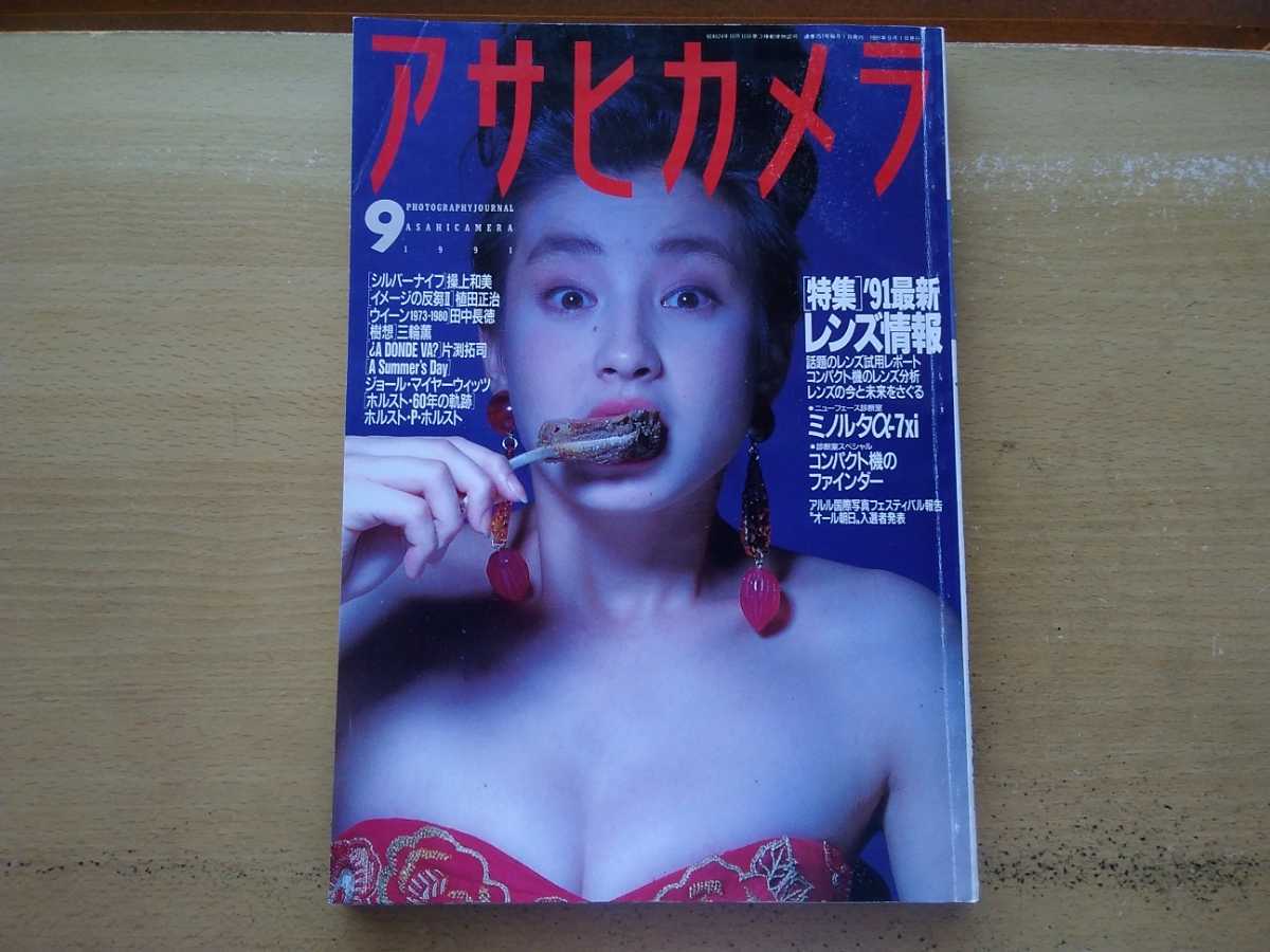 アサヒカメラ 宮沢りえ