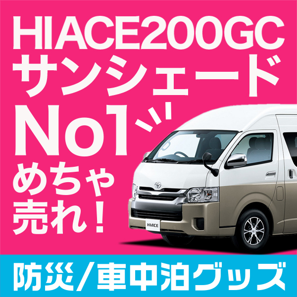 新品 ハイエース0グランドキャビン 5型対応 カーテン サンシェード 車中泊 グッズ プライバシーサンシェード リア 内装 の落札情報詳細 ヤフオク落札価格情報 オークフリー スマートフォン版