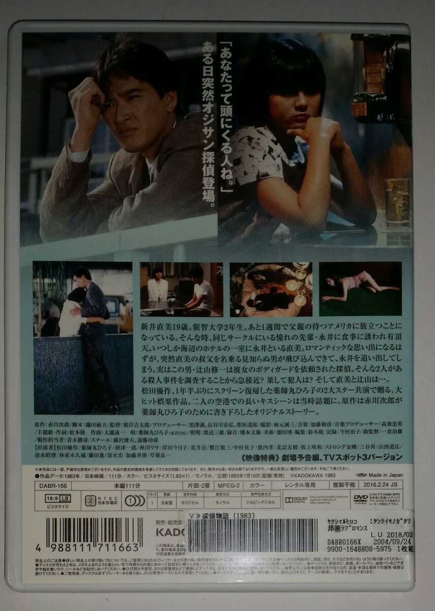 角川映画 探偵物語 薬師丸ひろ子 松田優作 赤川次郎 19年 Dvd レンタル用 中古 即決の場合 松田優作の非売品生写真のオマケ付き の落札情報詳細 ヤフオク落札価格情報 オークフリー スマートフォン版