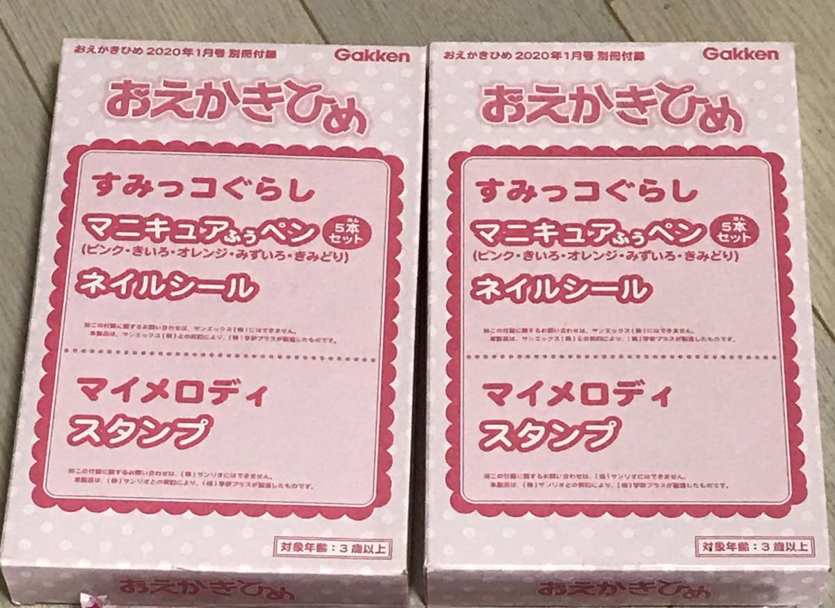 新品 おえかきひめ 1月号付録 すみっコぐらし マニキュアふうペン ネイルシール マイメロディ スタンプ 2箱セット の落札情報詳細 ヤフオク落札価格情報 オークフリー スマートフォン版