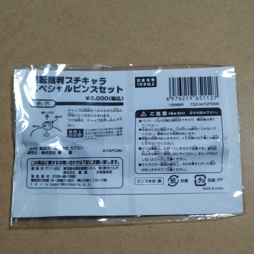 新品】新品未開封 逆転裁判 プチキャラ・スペシャル・ピンズ・セット 