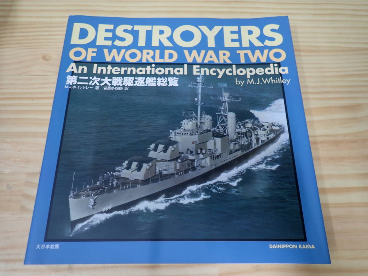 第二次大戦駆逐艦総覧 | M.J. ホイットレー, M.J. Whitley, 岩重