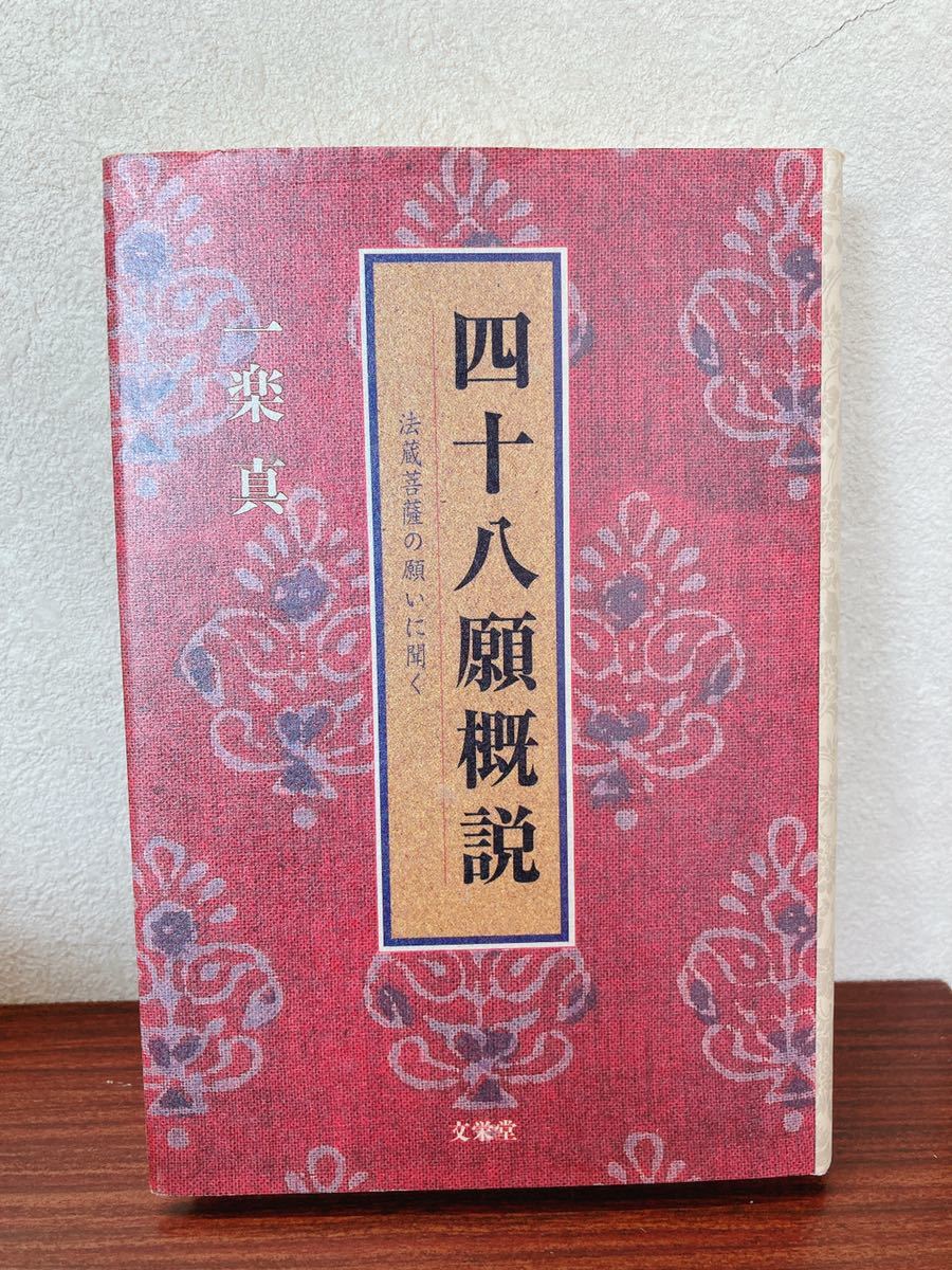 『四十八願概説』法蔵菩薩の願いに聞く/一楽真 文栄堂 ほぼ未使用 初版・2009年の落札情報詳細 ヤフオク落札価格検索 オークフリー 『四十八願概説』法蔵菩薩の願いに聞く/一楽真 文栄堂 ほぼ未使用 初版・2009年の落札情報詳細 ヤフオク落札価格検索 オークフリー