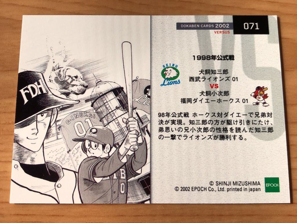 EPOCH 2002 水島新司 ドカベンカード 振り切り No.071 1998年