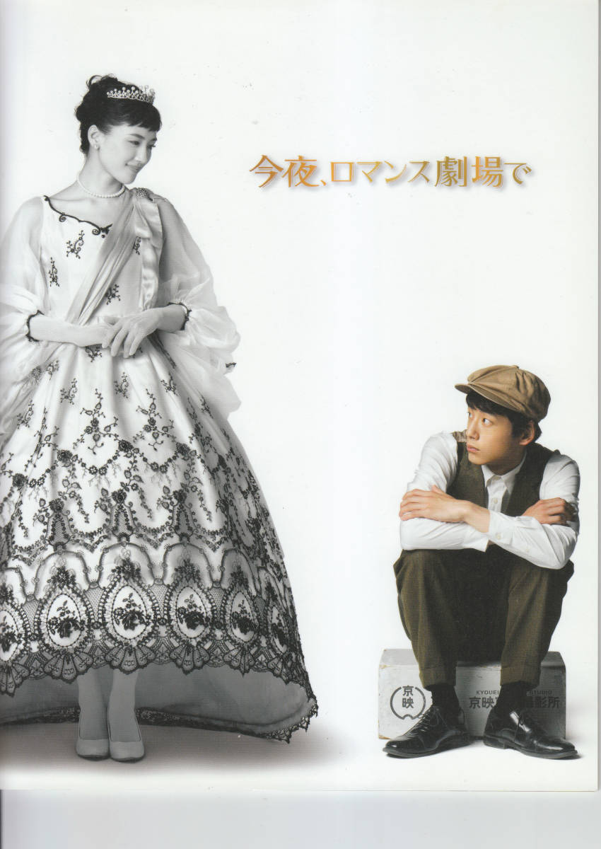 今夜、ロマンス劇場で」主演:綾瀬はるか、坂口健太郎 / 映画