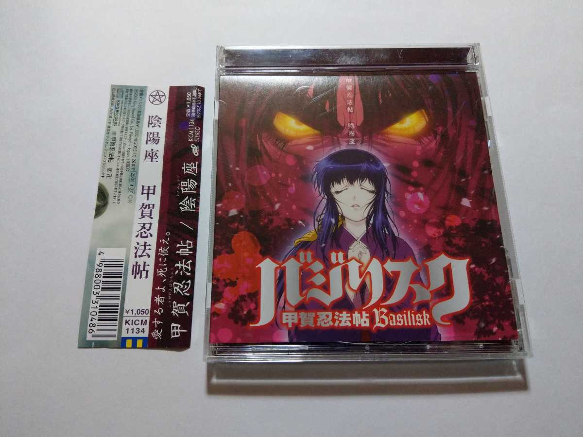Cd 陰陽座 甲賀忍法帖 キズあり バジリスク の落札情報詳細 ヤフオク落札価格情報 オークフリー スマートフォン版