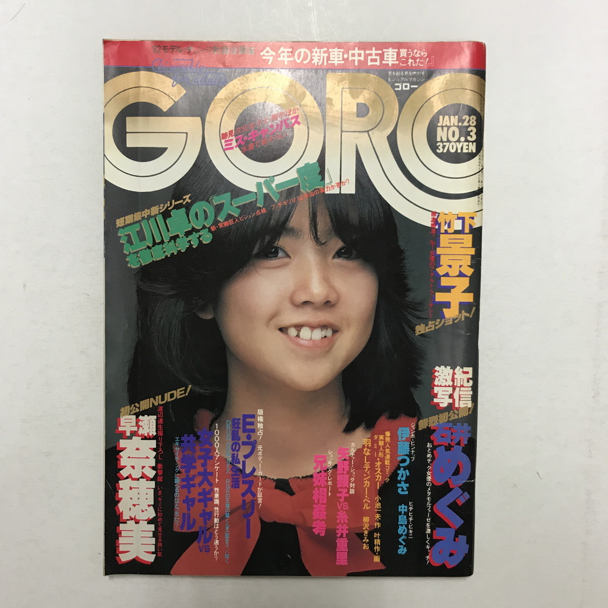 JC/L/ゴロー/GORO/昭和57年1月28日号/No.3/表紙：伊藤つかさ ピンナップ付き/竹下景子 石井めぐみ 早瀬奈穂美 中島めぐみ ...