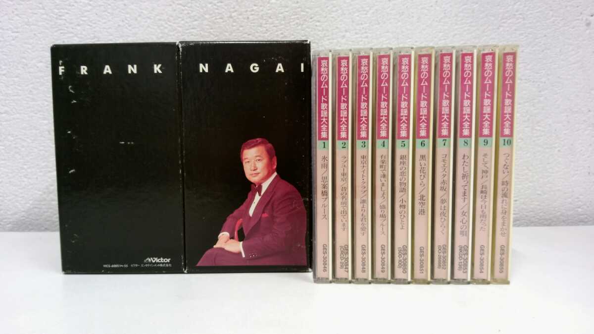 良品 歌謡曲 Cdセット まとめて 哀愁のムード歌謡大全集 No 1 10 フランク永井のすべて No 1 5 Box 盤美品 ベストヒット の落札情報詳細 ヤフオク落札価格情報 オークフリー スマートフォン版
