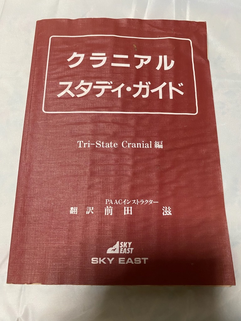 クラニアル スタディ・ガイド カイロプラクティック