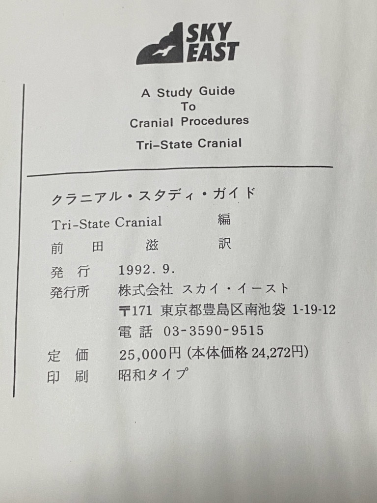 クラニアルスタディ・ガイド