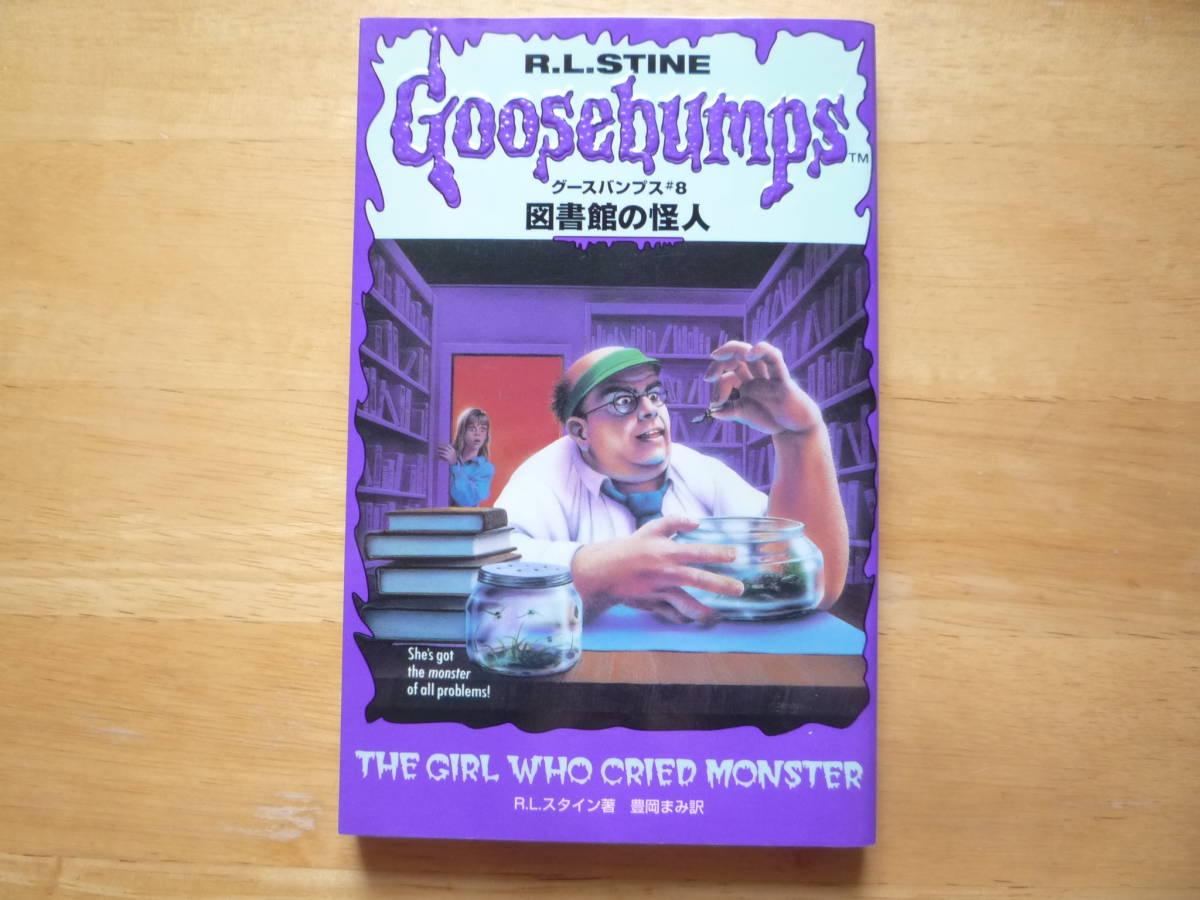 グースバンプス 図書館の怪人 ソニーマガジンズ版 R L スタイン 豊岡まみ 訳 シリーズ8巻 ホラー 小説 の落札情報詳細 ヤフオク落札価格情報 オークフリー スマートフォン版