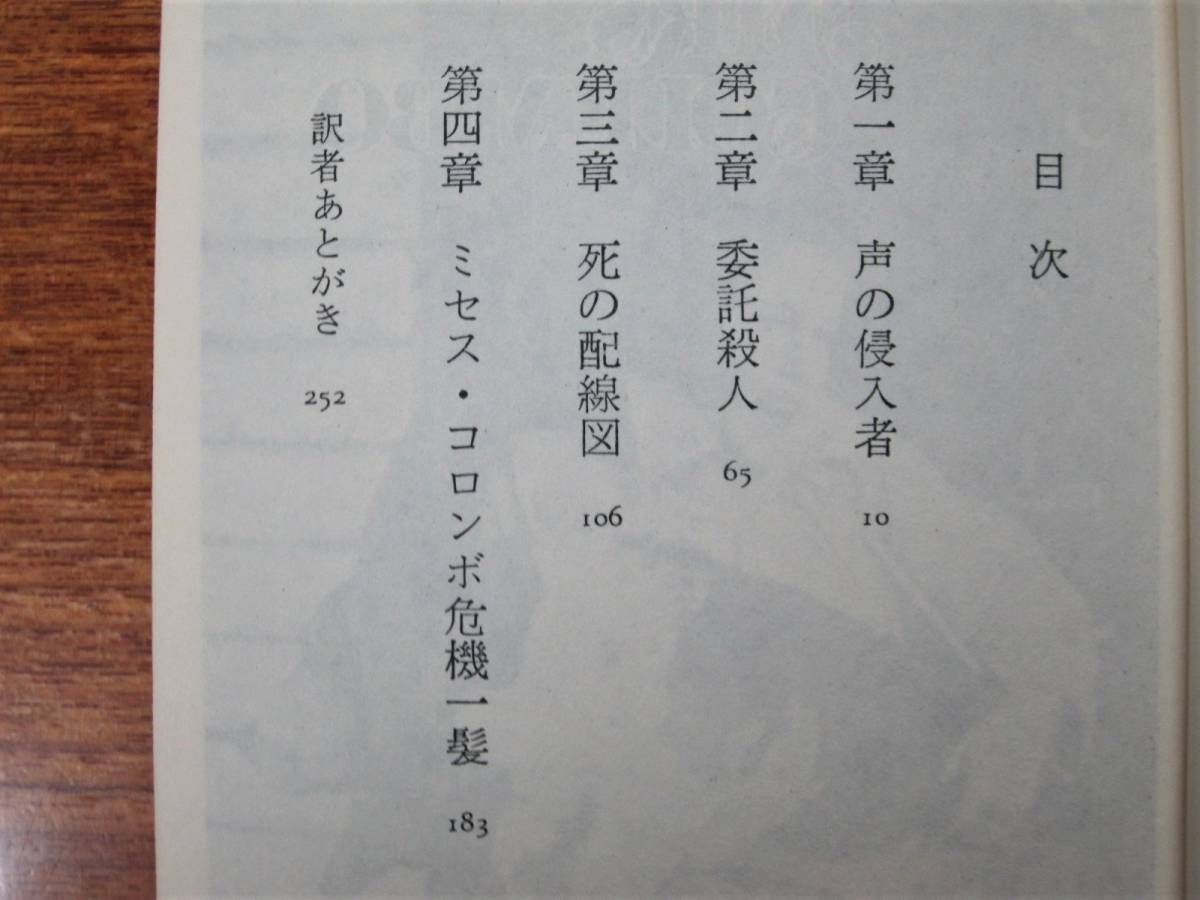 殺し屋の声がきこえる—ミセス・コロンボ2 (1980年) (サラ・ブックス) 殺し屋の声がきこえる―ミセス・コロンボ2 (1980年) (サラ