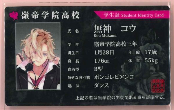 新品】SKiTノベルティ DIABOLIK LOVERS MORE, MORE BLOOD 学生証 無神