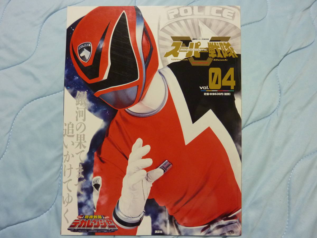特捜戦隊デカレンジャー□スーパー戦隊オフィシャルムック21世紀Vol.04
