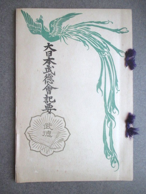 古武道◇大日本武徳会記要◇大正初年◇剣道剣術柔道柔術伏見宮貞愛親王