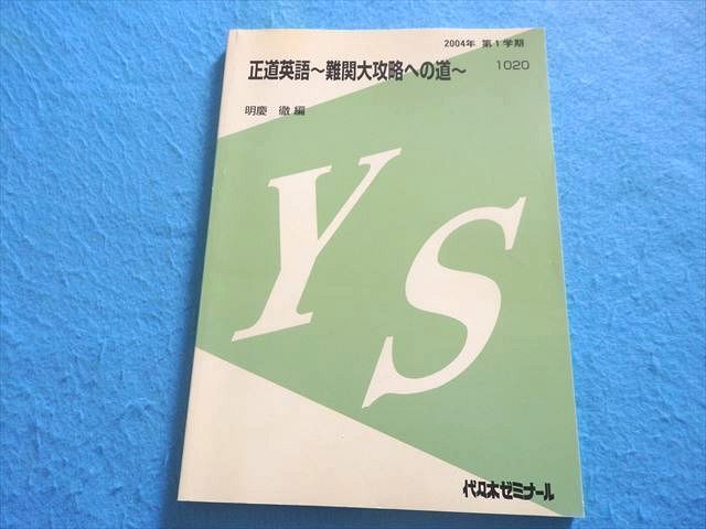 OS71-127 代ゼミ 正道英語～難関大攻略への道～ 2004 第1学期