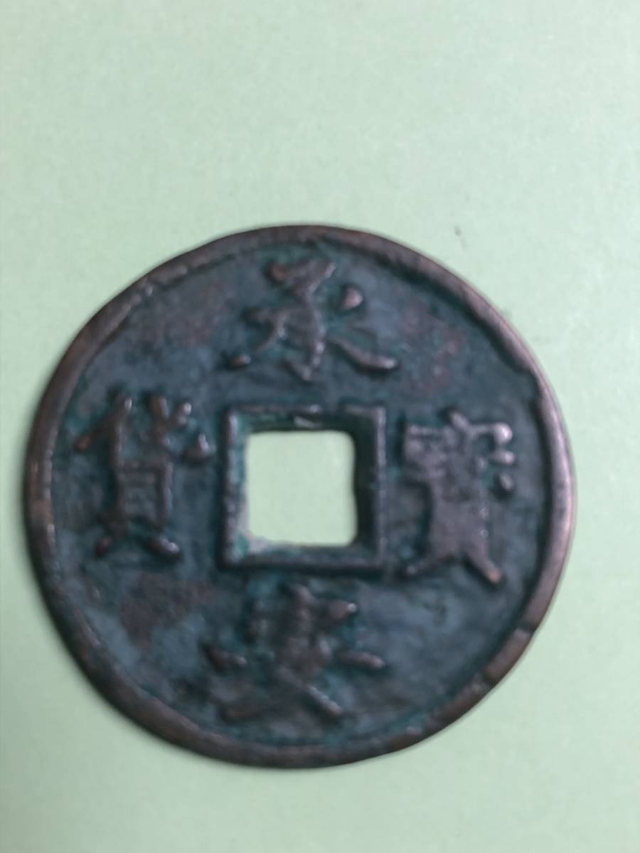 中国古銭 金時代 「承安寶貨」1197年の落札情報詳細 - ヤフオク落札 
