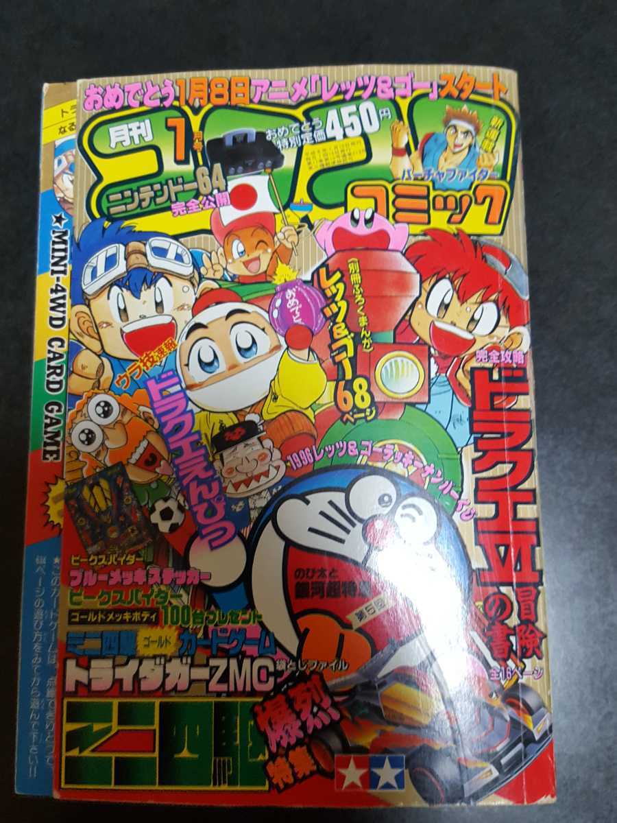 ☆激レア 1996年 月刊コロコロコミック 1月号 ドラえもん ヤマザキ☆の